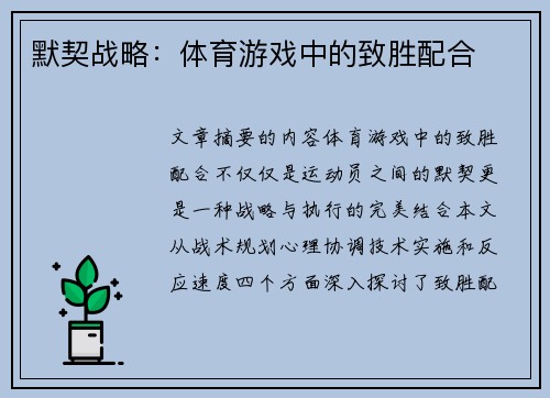 默契战略：体育游戏中的致胜配合
