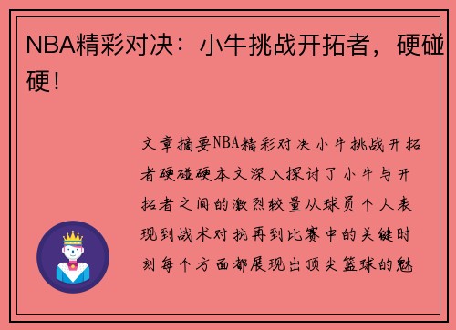 NBA精彩对决：小牛挑战开拓者，硬碰硬！