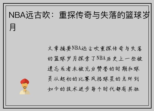 NBA远古吹：重探传奇与失落的篮球岁月