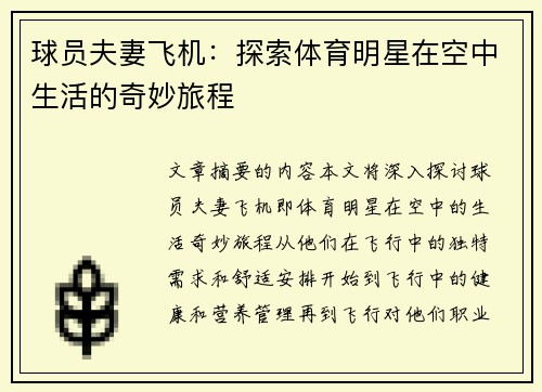 球员夫妻飞机：探索体育明星在空中生活的奇妙旅程