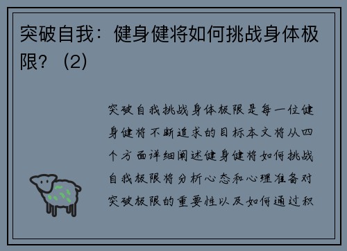突破自我：健身健将如何挑战身体极限？ (2)