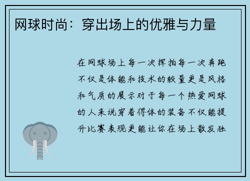 网球时尚：穿出场上的优雅与力量