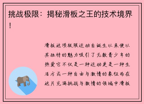 挑战极限：揭秘滑板之王的技术境界！