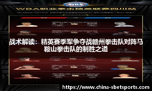 战术解读：精英赛季军争夺战赣州拳击队对阵马鞍山拳击队的制胜之道