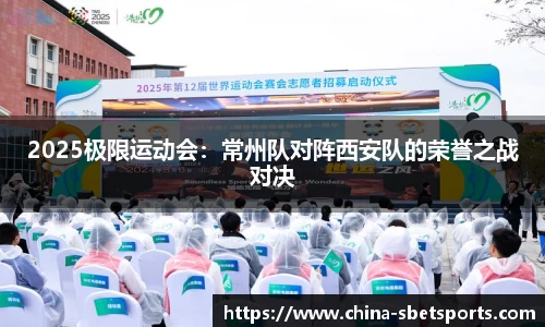2025极限运动会：常州队对阵西安队的荣誉之战对决
